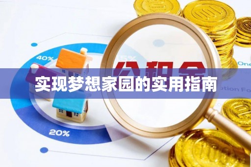 达坂城实现梦想家园的实用指南
