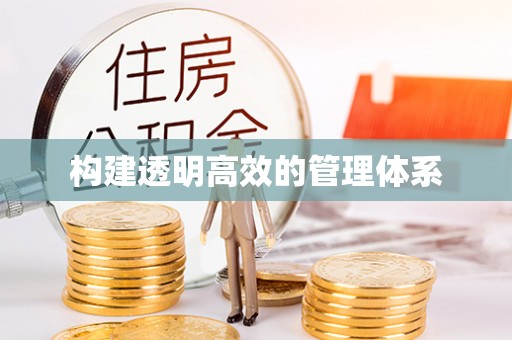 达坂城构建透明高效的管理体系