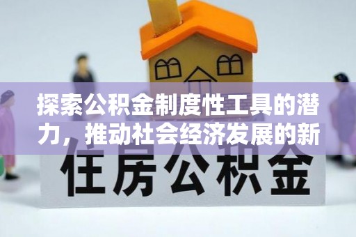 达坂城探索公积金制度性工具的潜力，推动社会经济发展的新引擎