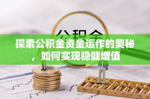 达坂城探索公积金资金运作的奥秘，如何实现稳健增值