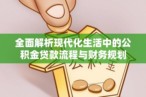 达坂城全面解析现代化生活中的公积金贷款流程与财务规划