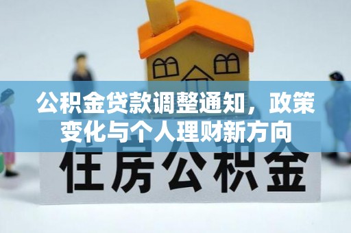 达坂城公积金贷款调整通知，政策变化与个人理财新方向