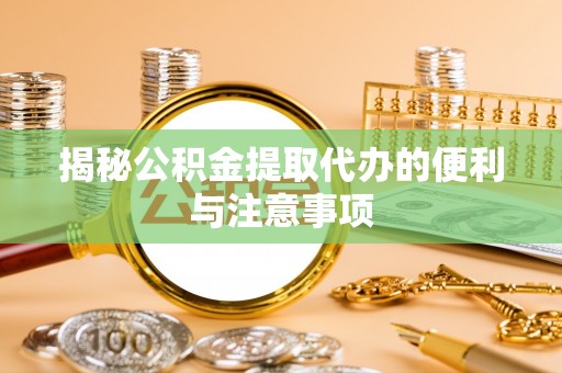 达坂城揭秘公积金提取代办的便利与注意事项