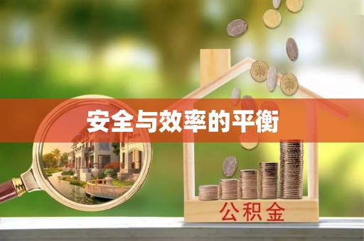 达坂城安全与效率的平衡