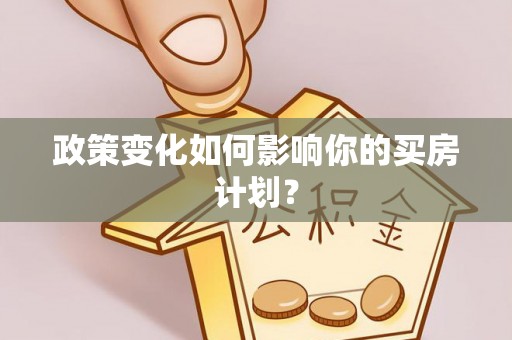 达坂城政策变化如何影响你的买房计划？
