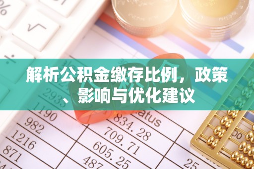 达坂城解析公积金缴存比例，政策、影响与优化建议