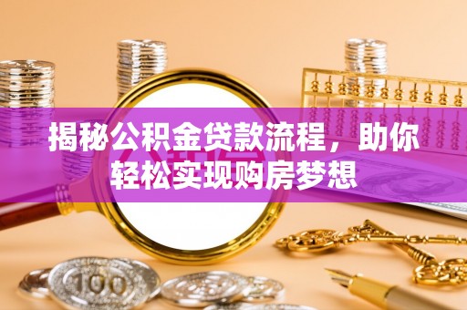 达坂城揭秘公积金贷款流程，助你轻松实现购房梦想