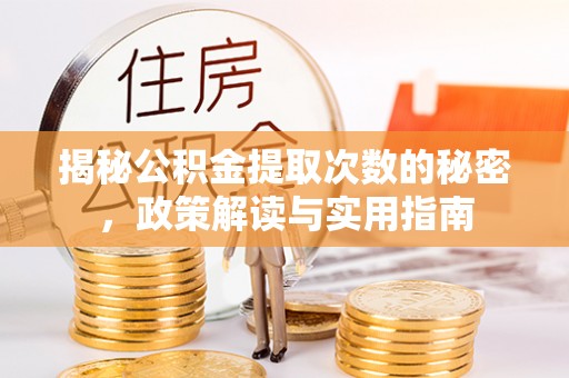 达坂城揭秘公积金提取次数的秘密，政策解读与实用指南