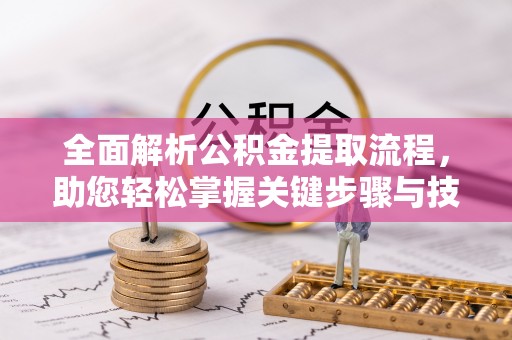 达坂城全面解析公积金提取流程，助您轻松掌握关键步骤与技巧