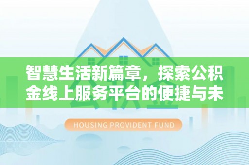达坂城智慧生活新篇章，探索公积金线上服务平台的便捷与未来