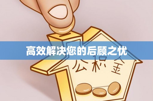 达坂城高效解决您的后顾之忧