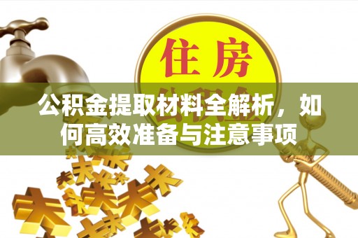 达坂城公积金提取材料全解析，如何高效准备与注意事项