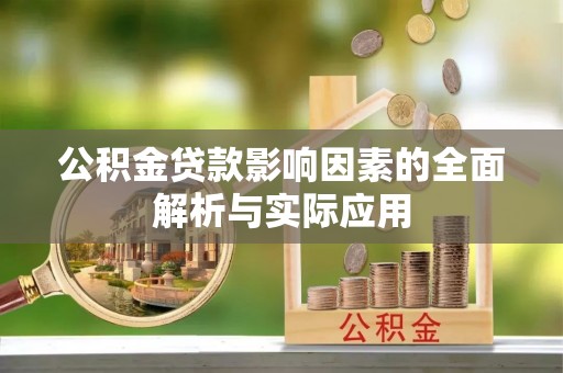 达坂城公积金贷款影响因素的全面解析与实际应用