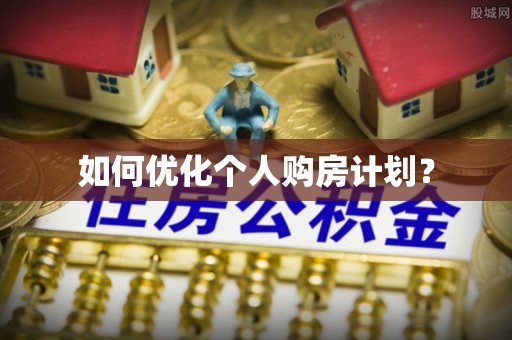 达坂城如何优化个人购房计划？