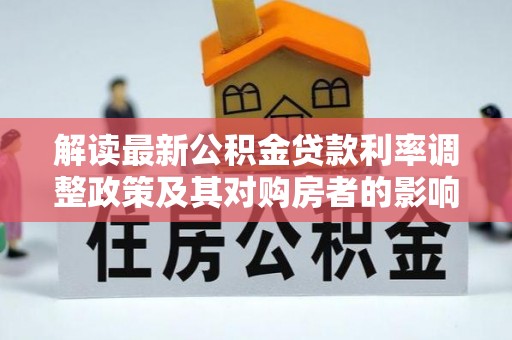达坂城解读最新公积金贷款利率调整政策及其对购房者的影响