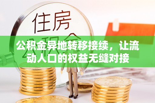 达坂城公积金异地转移接续，让流动人口的权益无缝对接