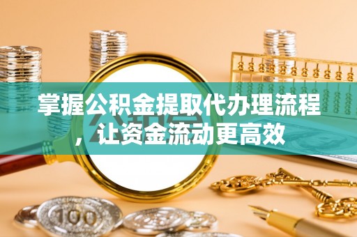 达坂城掌握公积金提取代办理流程，让资金流动更高效