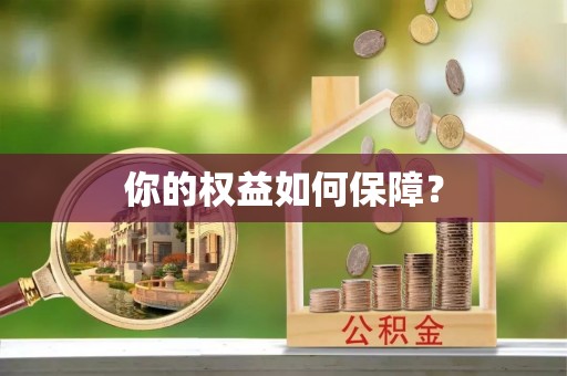 达坂城你的权益如何保障？