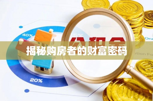 达坂城揭秘购房者的财富密码