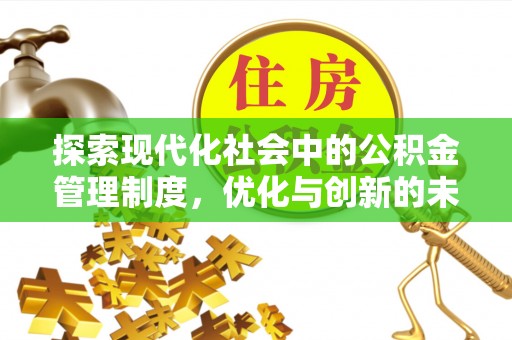 达坂城探索现代化社会中的公积金管理制度，优化与创新的未来方向