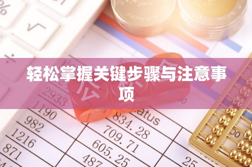 达坂城轻松掌握关键步骤与注意事项