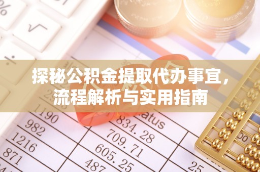 达坂城探秘公积金提取代办事宜，流程解析与实用指南