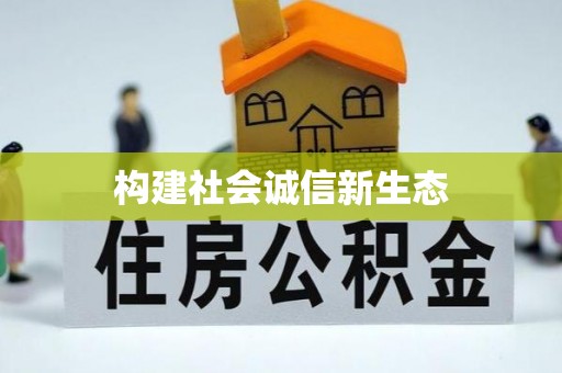 达坂城构建社会诚信新生态