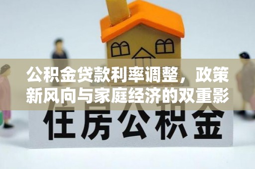 达坂城公积金贷款利率调整，政策新风向与家庭经济的双重影响