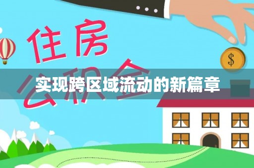 达坂城实现跨区域流动的新篇章