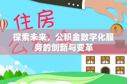 达坂城探索未来，公积金数字化服务的创新与变革