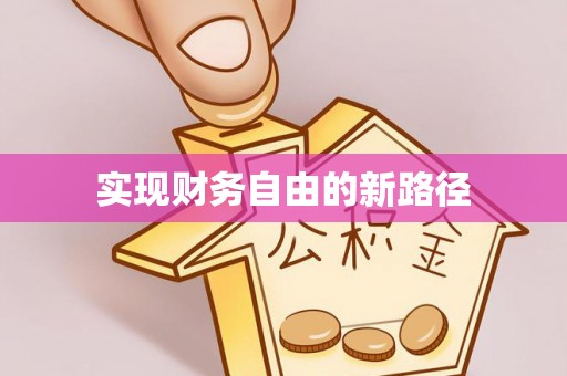 达坂城实现财务自由的新路径
