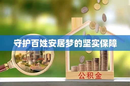 达坂城守护百姓安居梦的坚实保障