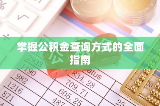 达坂城掌握公积金查询方式的全面指南