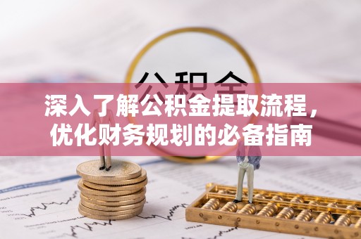 达坂城深入了解公积金提取流程，优化财务规划的必备指南