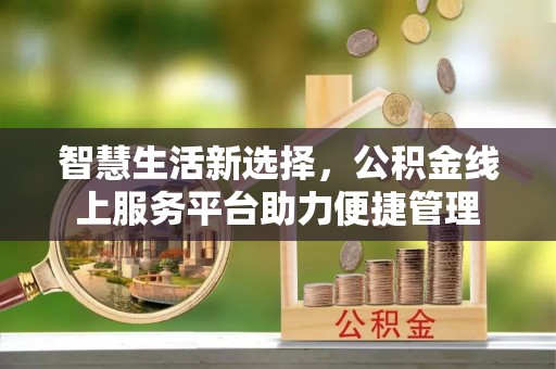 达坂城智慧生活新选择，公积金线上服务平台助力便捷管理