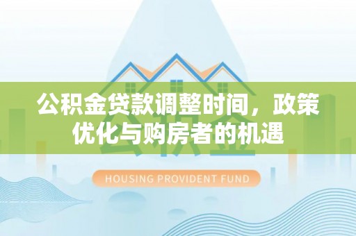 达坂城公积金贷款调整时间，政策优化与购房者的机遇