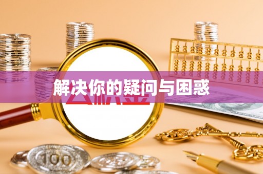 达坂城解决你的疑问与困惑