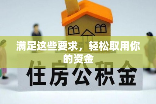 达坂城满足这些要求，轻松取用你的资金