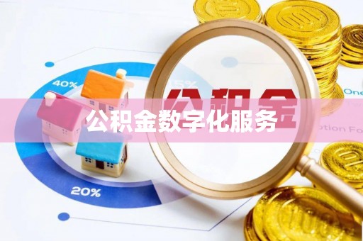 达坂城公积金数字化服务