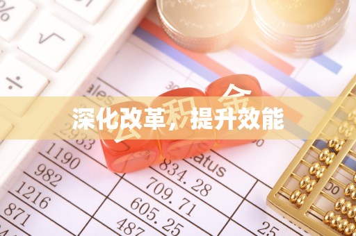 达坂城深化改革，提升效能