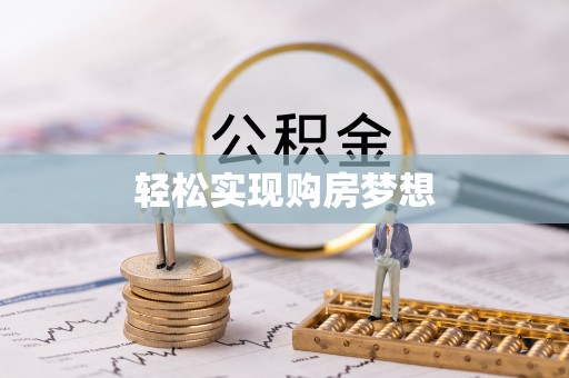 达坂城轻松实现购房梦想