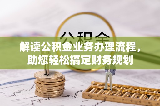 达坂城解读公积金业务办理流程，助您轻松搞定财务规划