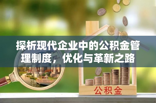 达坂城探析现代企业中的公积金管理制度，优化与革新之路