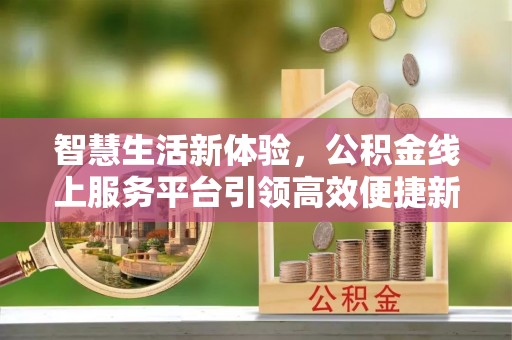 达坂城智慧生活新体验，公积金线上服务平台引领高效便捷新时代