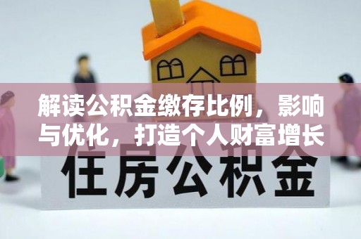 达坂城解读公积金缴存比例，影响与优化，打造个人财富增长新引擎