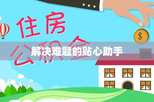 达坂城解决难题的贴心助手