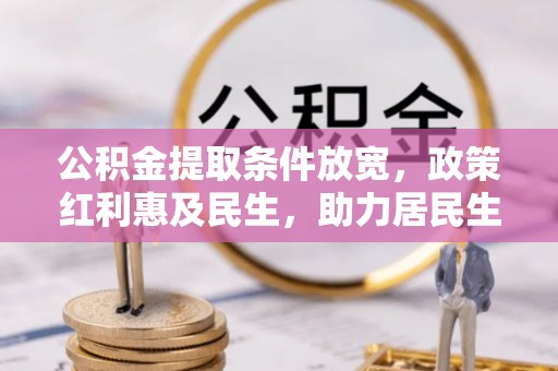 达坂城公积金提取条件放宽，政策红利惠及民生，助力居民生活质量提升
