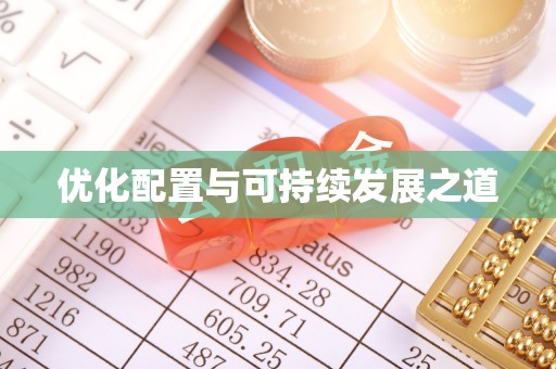 达坂城优化配置与可持续发展之道