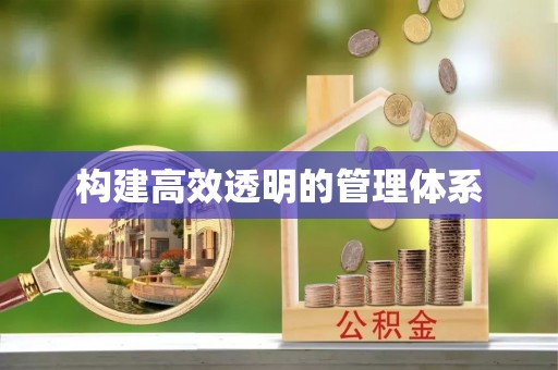 达坂城构建高效透明的管理体系
