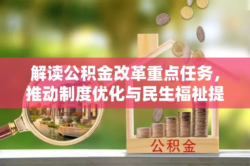 达坂城解读公积金改革重点任务，推动制度优化与民生福祉提升